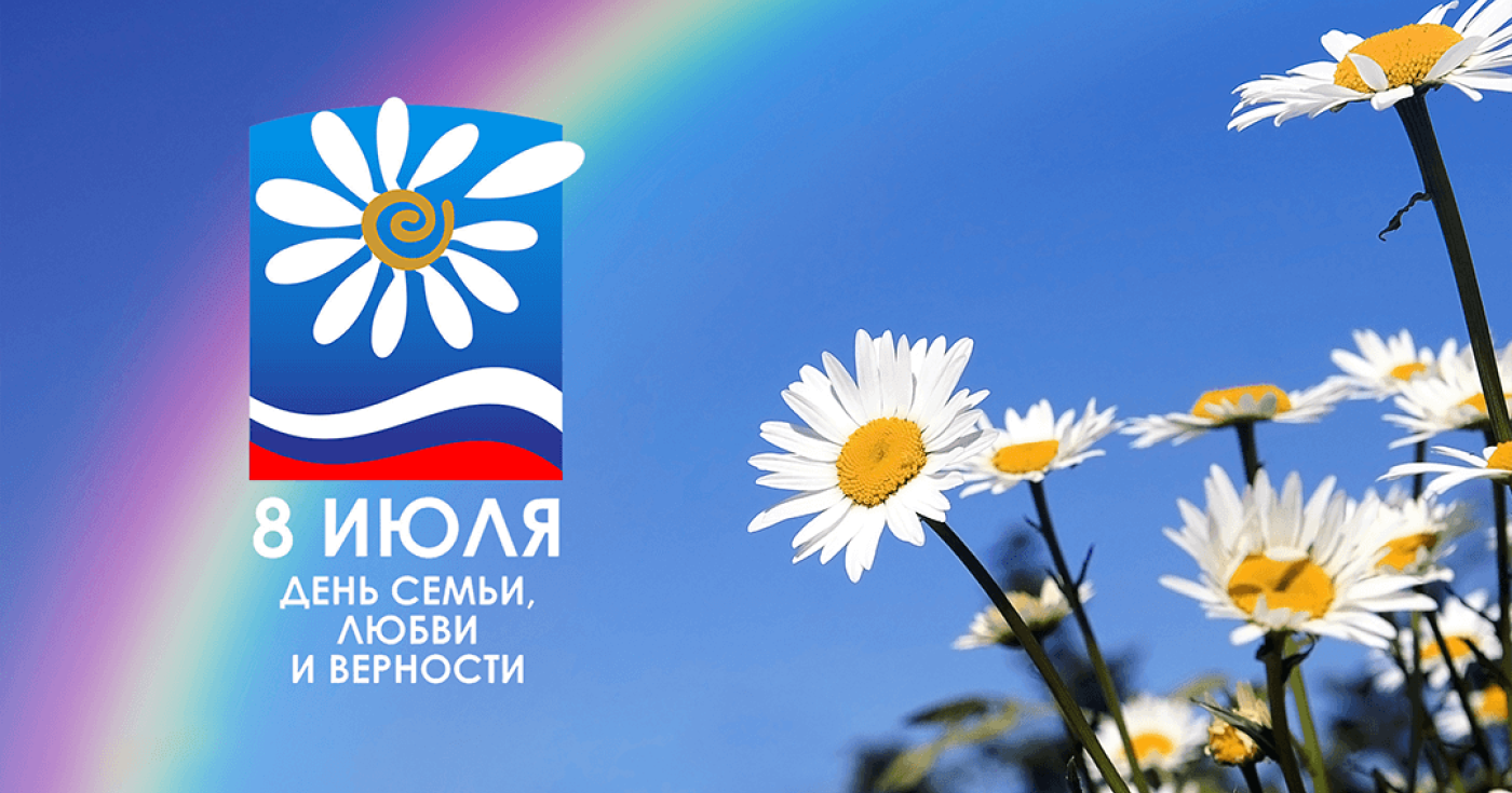 День семьи, любви и верности